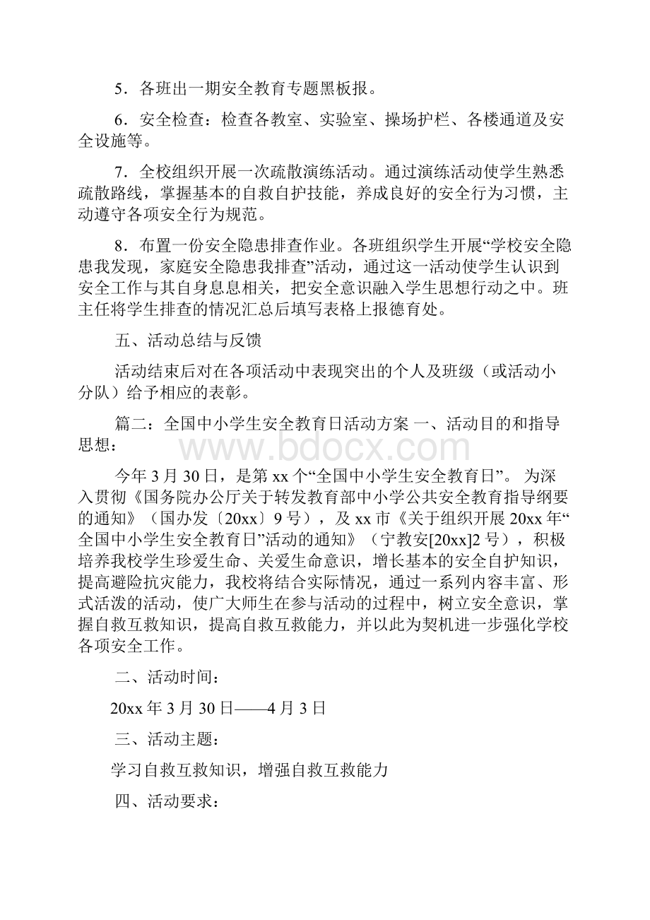 全国中小学生安全教育日活动方案.docx_第2页