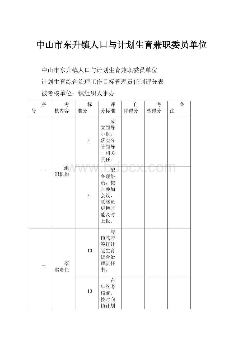 中山市东升镇人口与计划生育兼职委员单位.docx