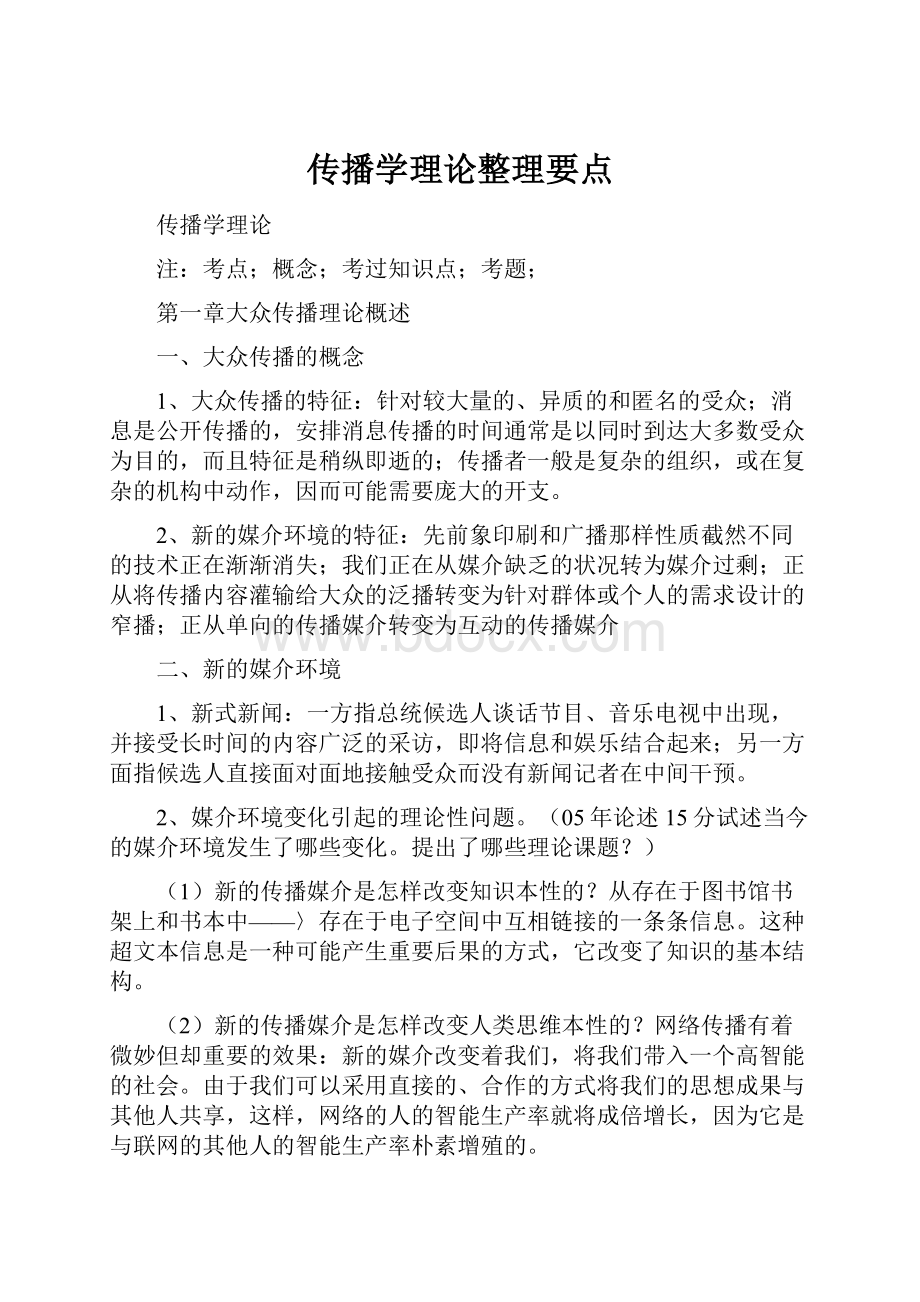 传播学理论整理要点.docx_第1页