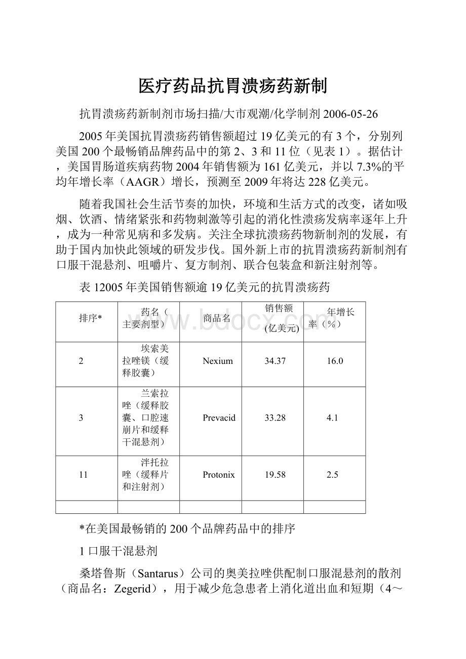 医疗药品抗胃溃疡药新制.docx_第1页