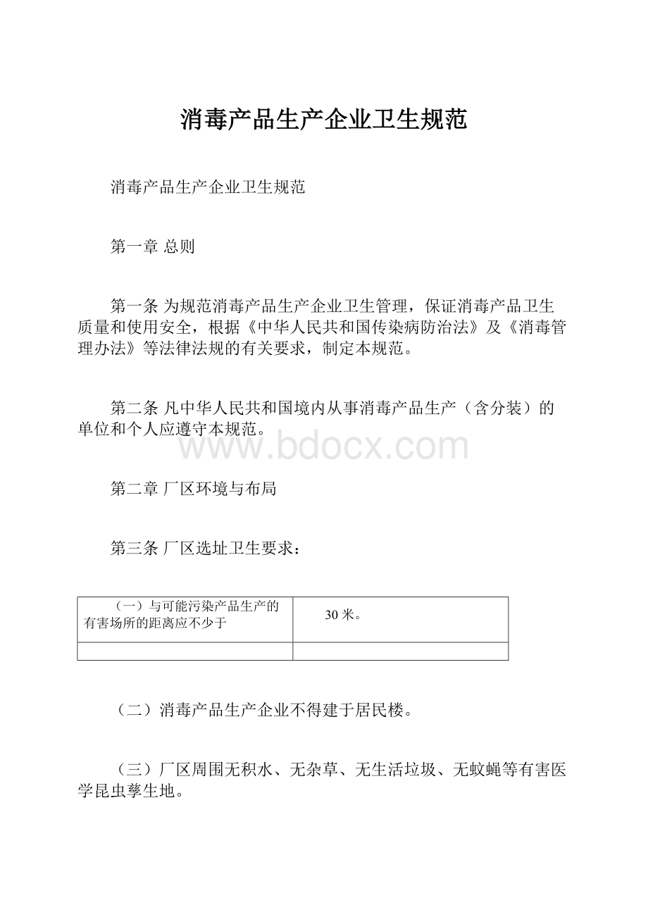 消毒产品生产企业卫生规范.docx_第1页