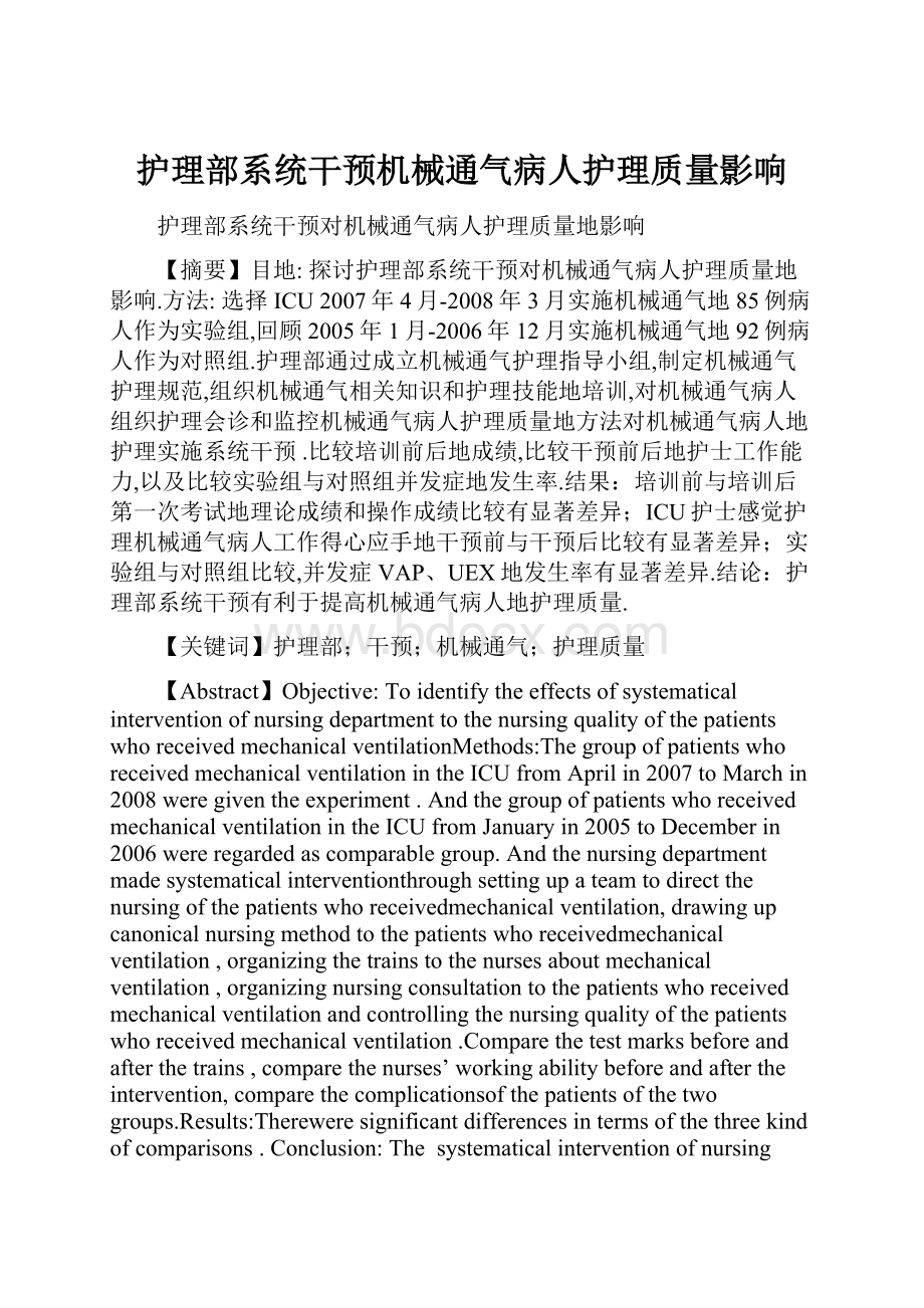 护理部系统干预机械通气病人护理质量影响.docx_第1页