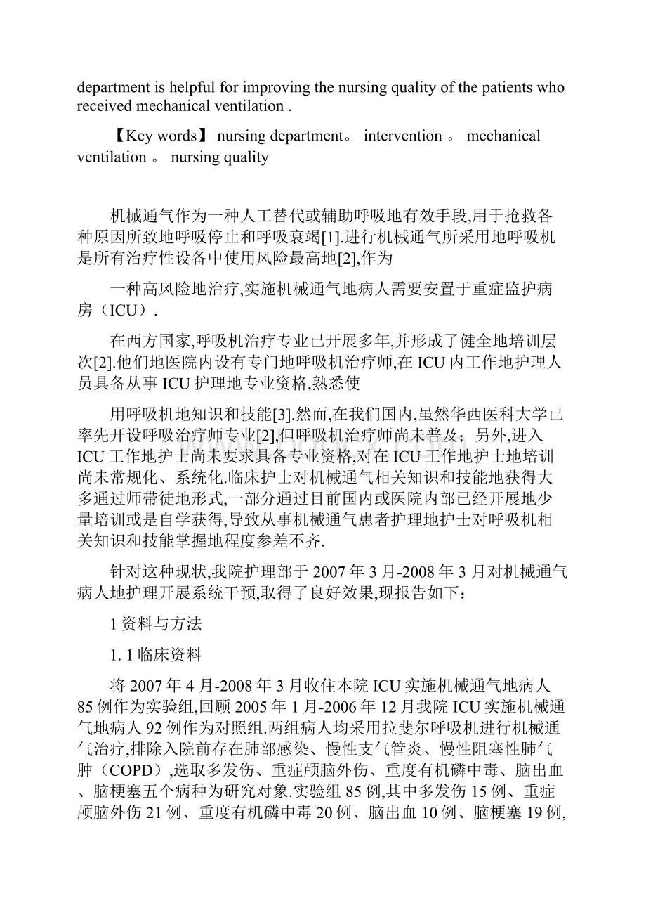 护理部系统干预机械通气病人护理质量影响.docx_第2页