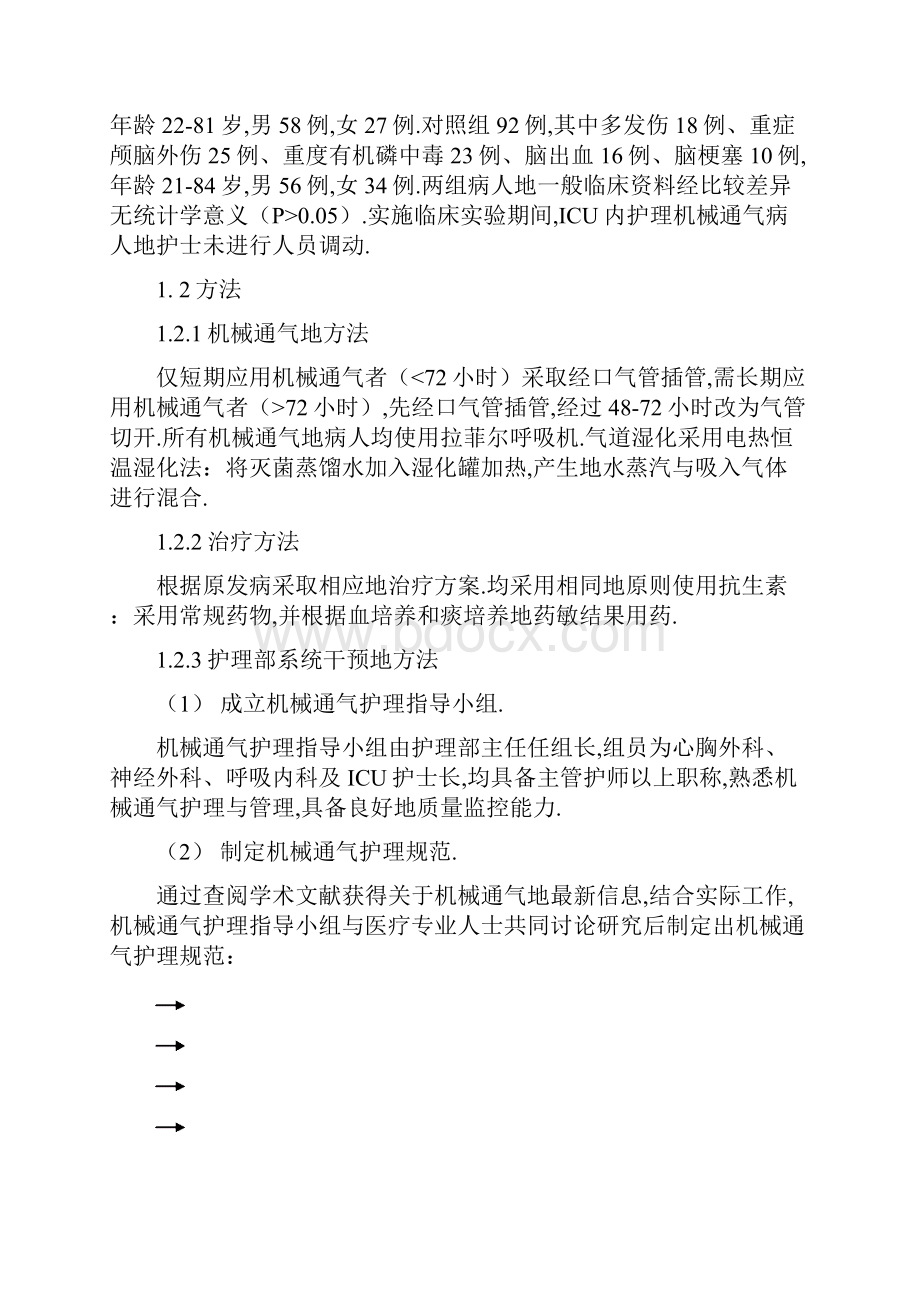 护理部系统干预机械通气病人护理质量影响.docx_第3页