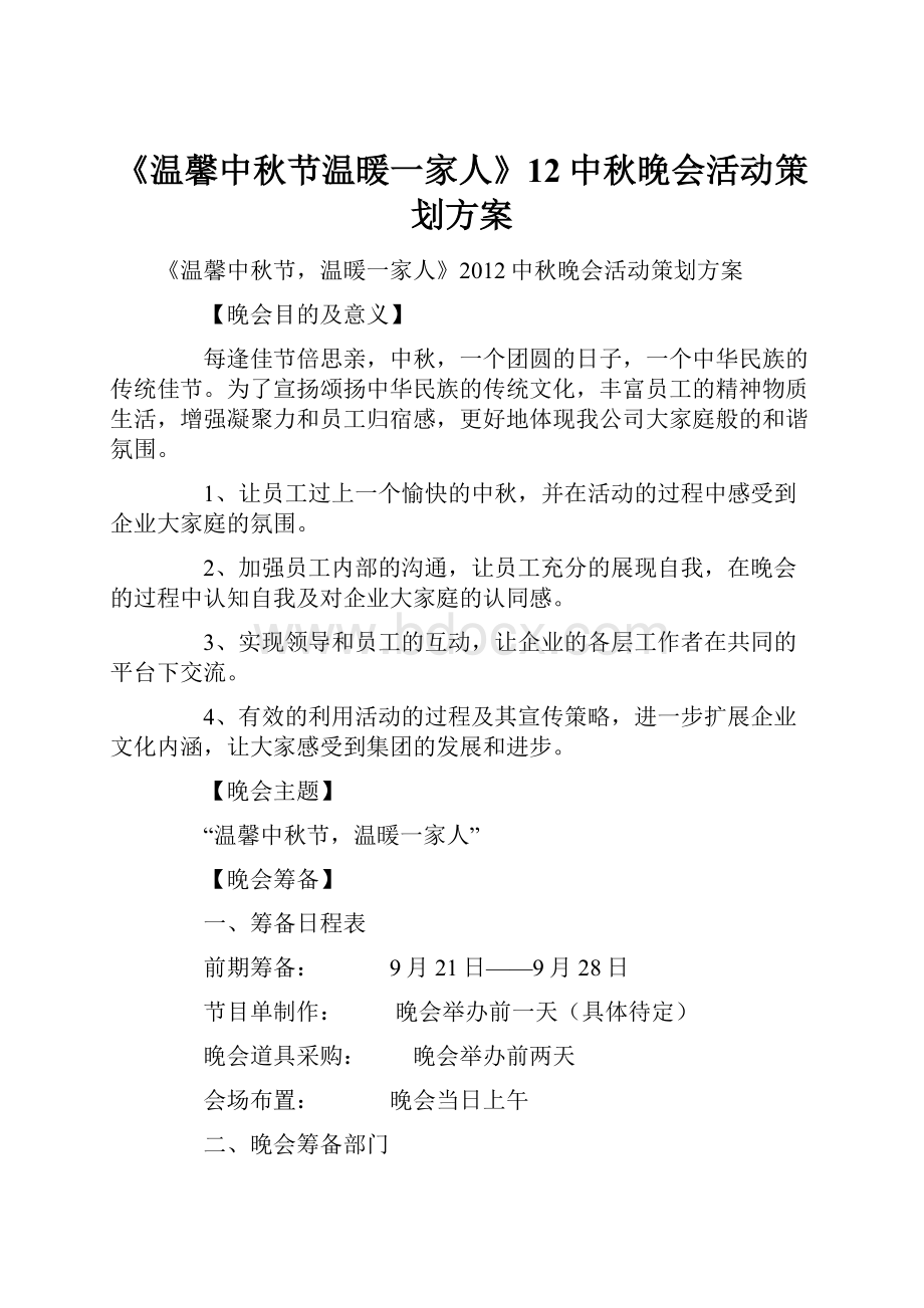 《温馨中秋节温暖一家人》12中秋晚会活动策划方案.docx