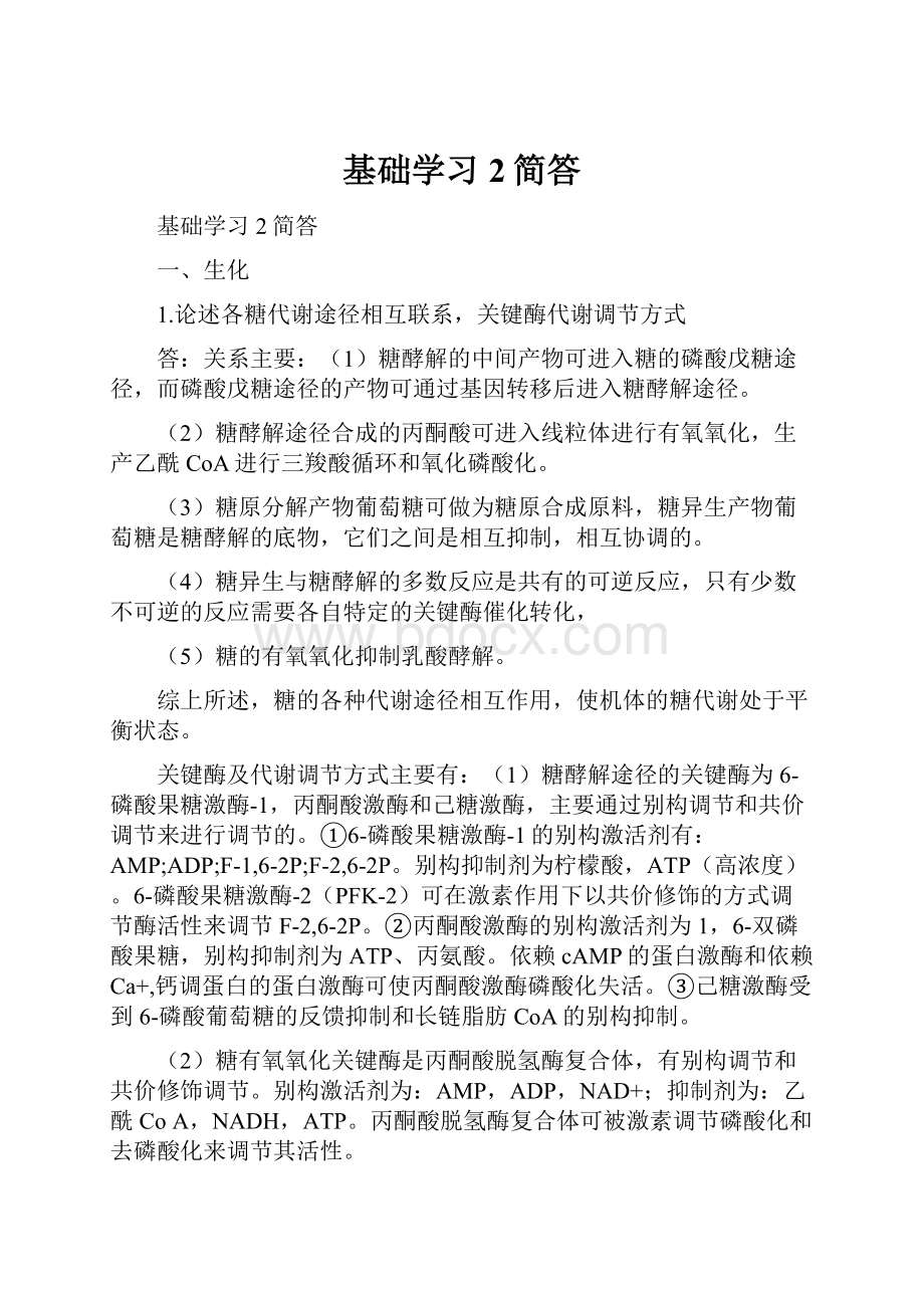 基础学习2简答.docx_第1页