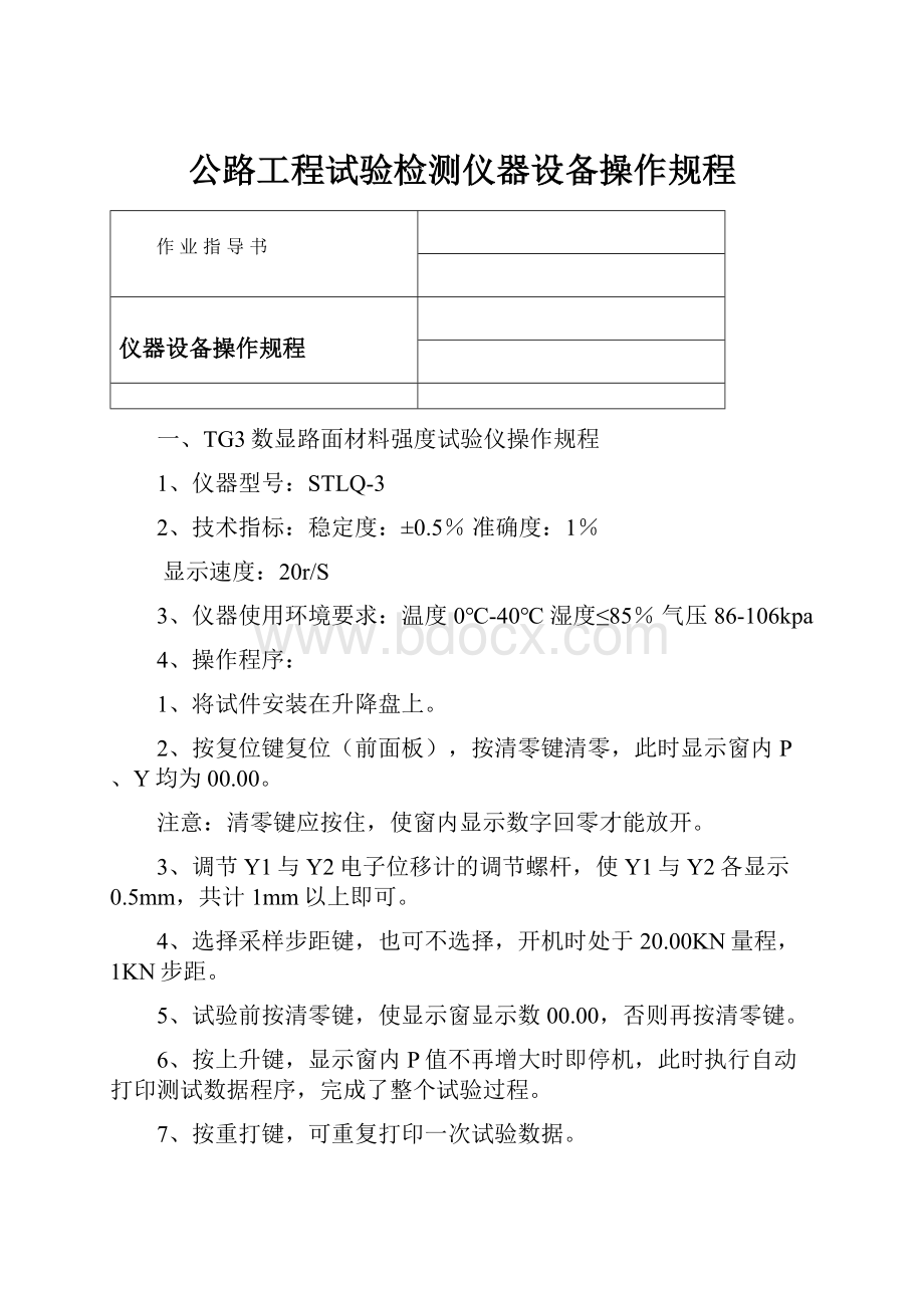 公路工程试验检测仪器设备操作规程.docx_第1页