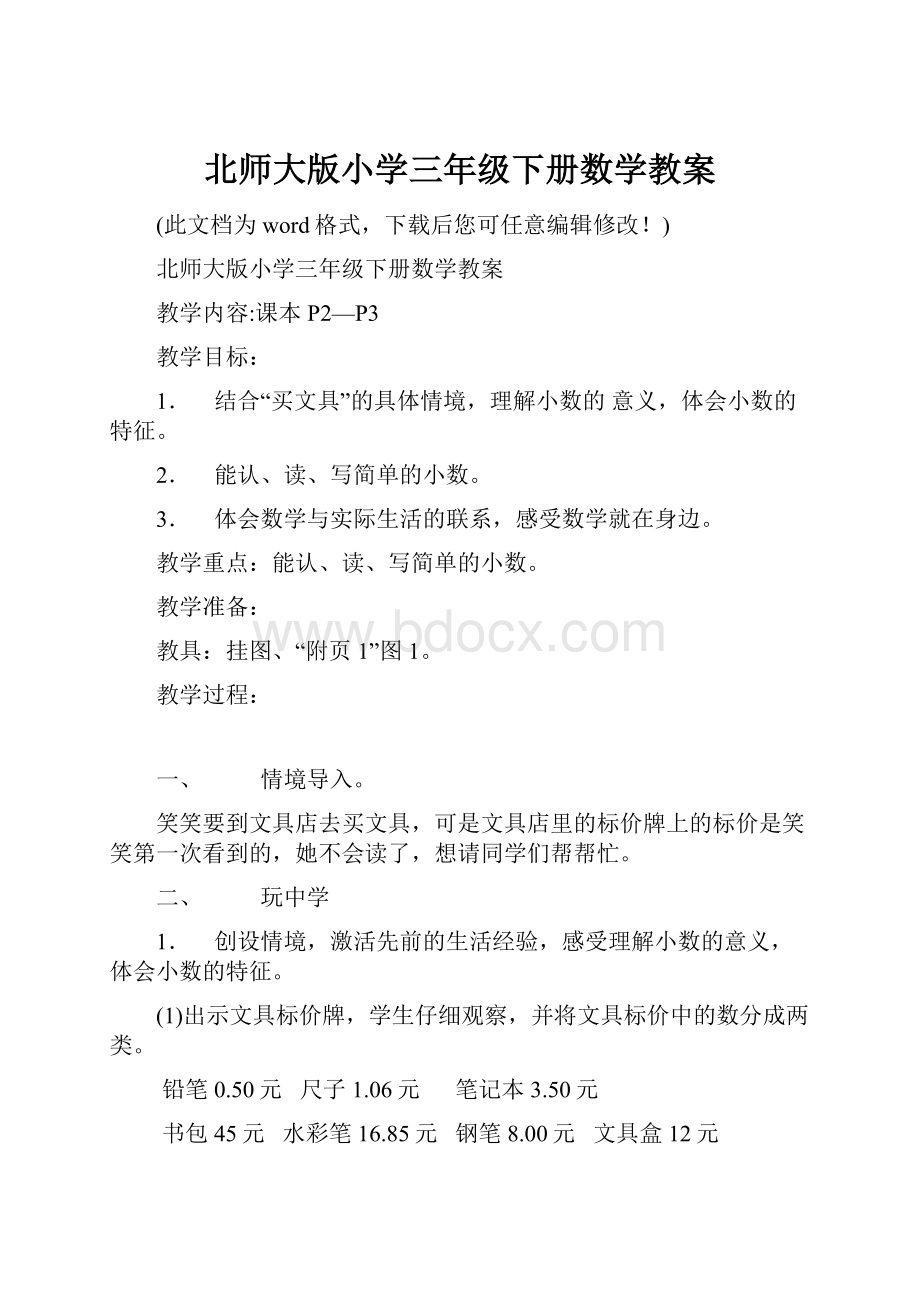 北师大版小学三年级下册数学教案.docx