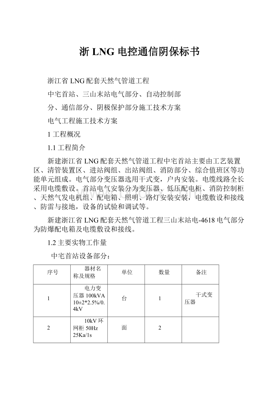 浙LNG 电控通信阴保标书.docx