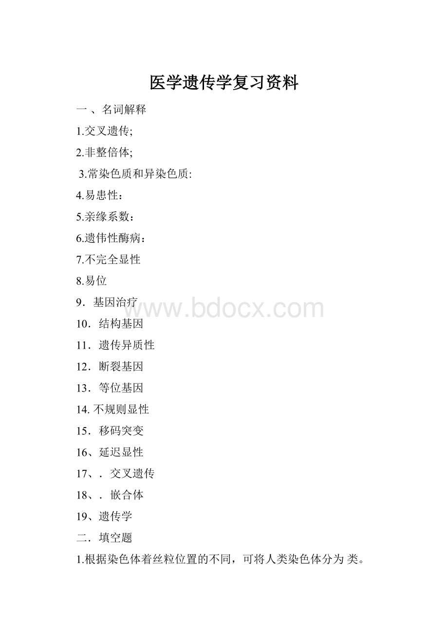 医学遗传学复习资料.docx