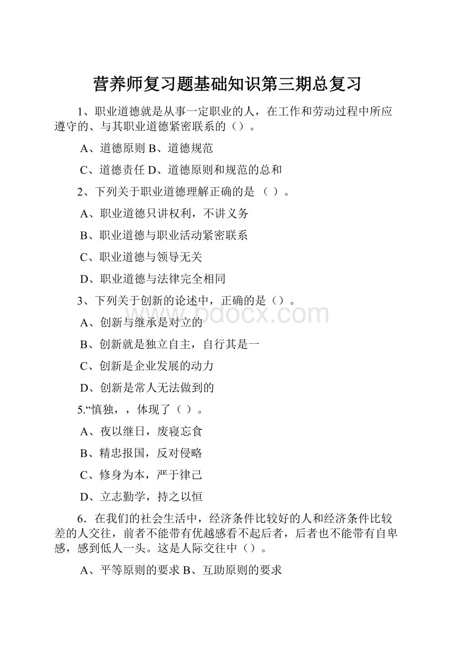 营养师复习题基础知识第三期总复习.docx_第1页