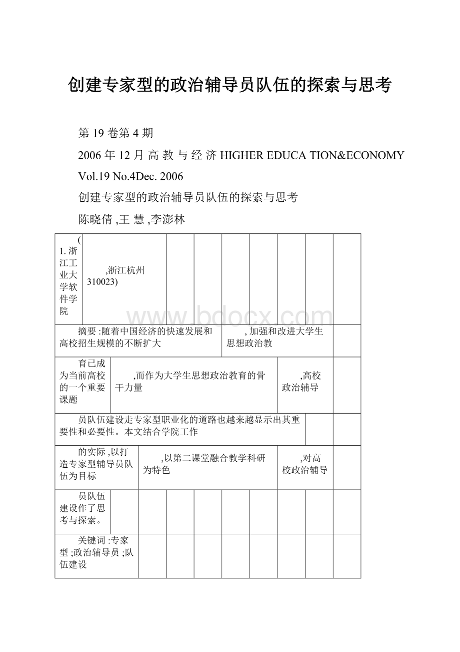 创建专家型的政治辅导员队伍的探索与思考.docx_第1页