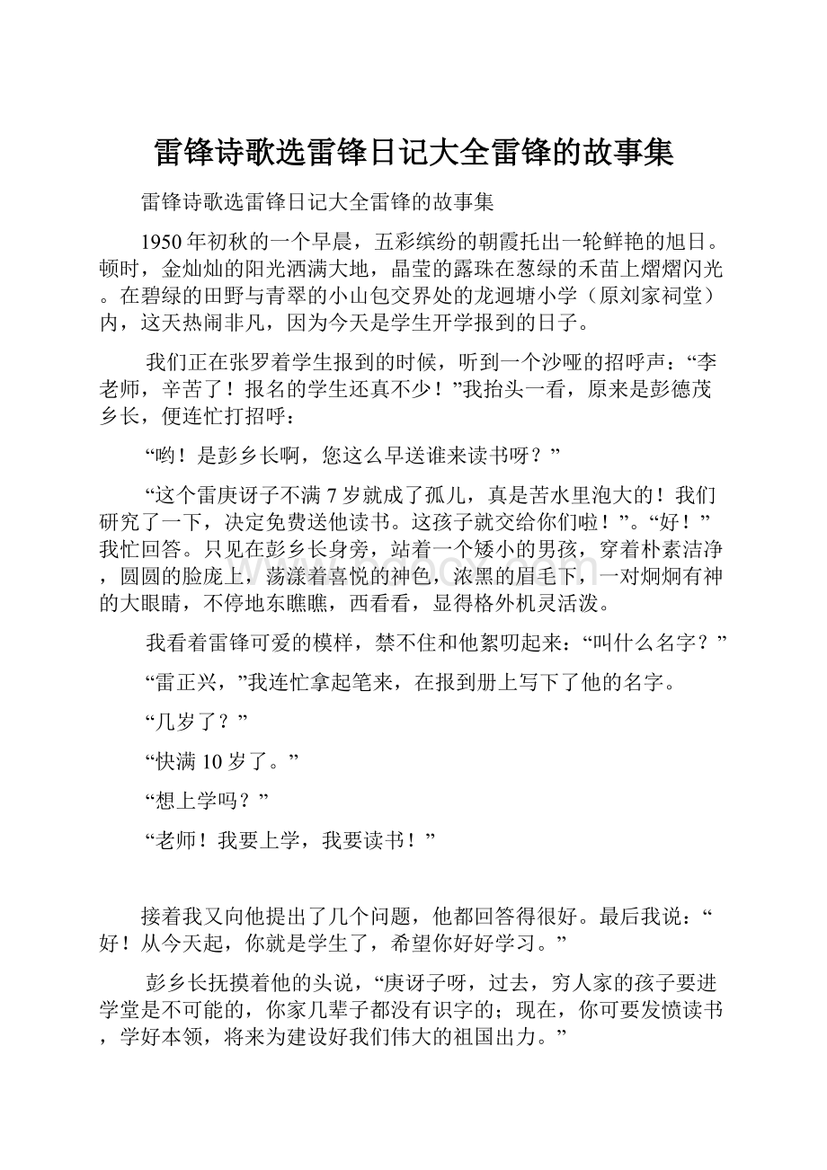 雷锋诗歌选雷锋日记大全雷锋的故事集.docx