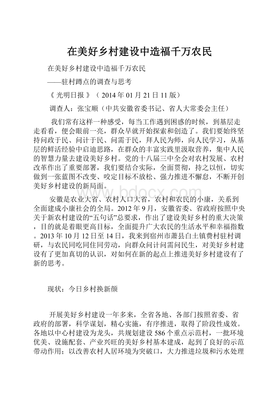 在美好乡村建设中造福千万农民.docx_第1页