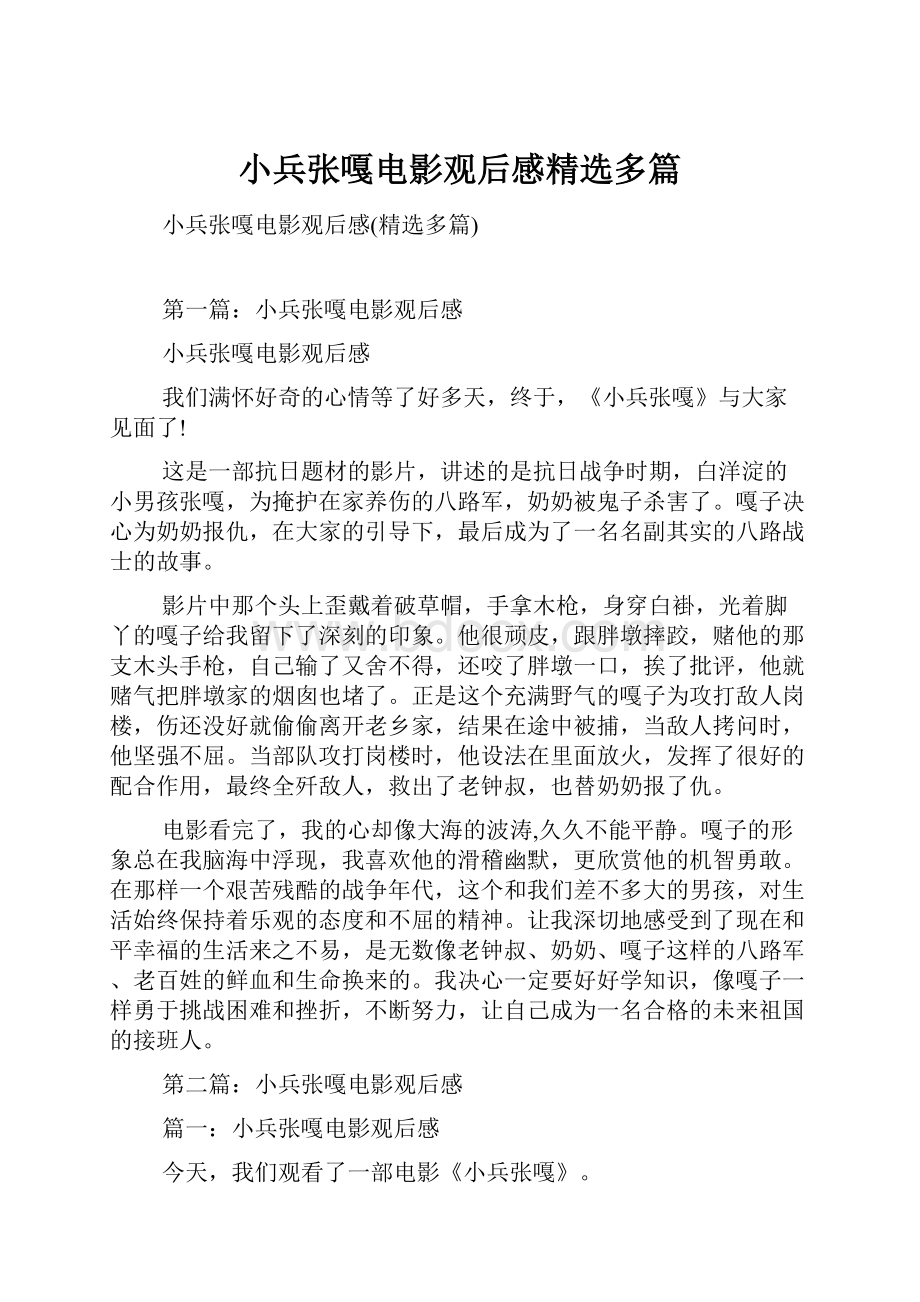 小兵张嘎电影观后感精选多篇.docx_第1页