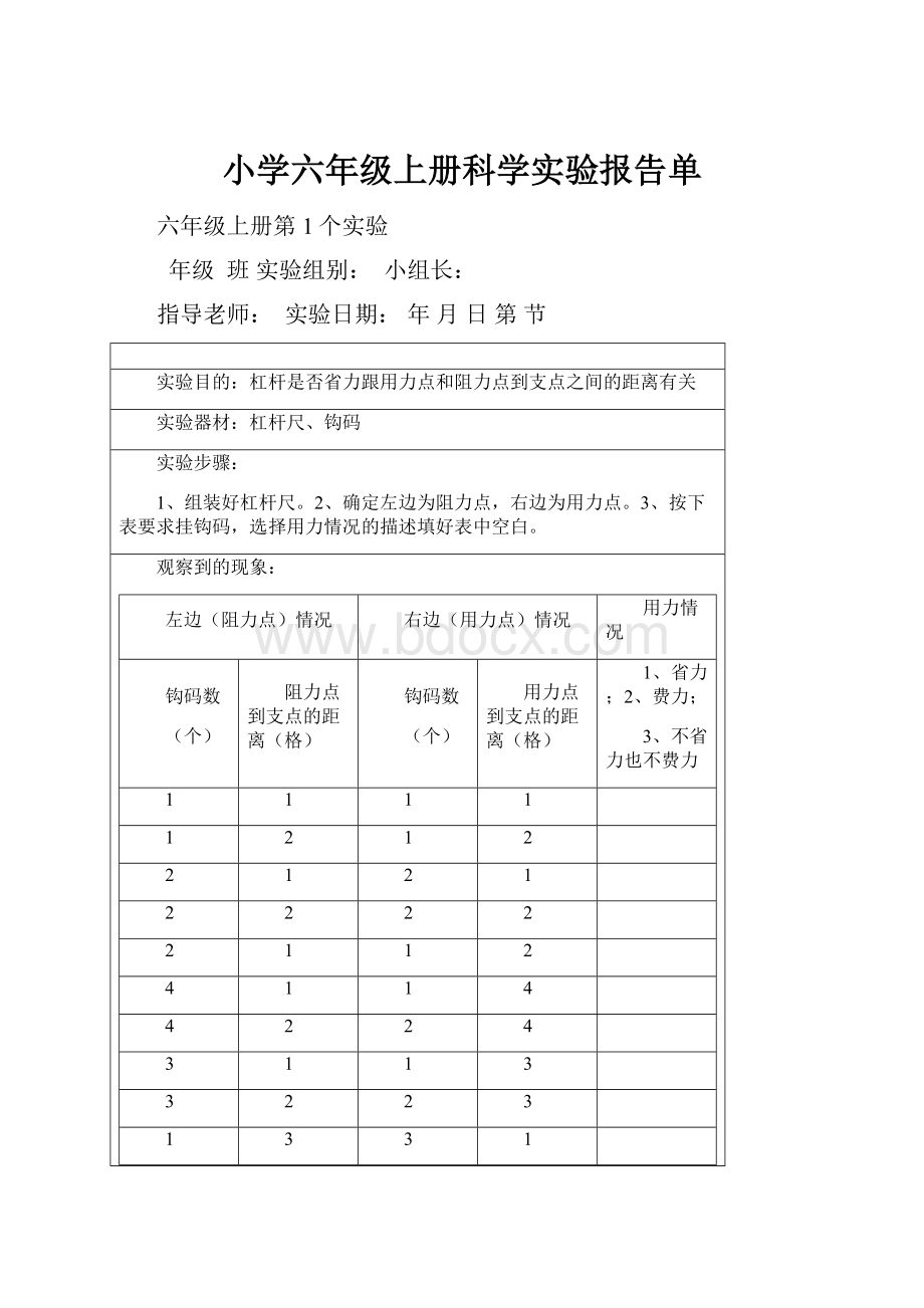 小学六年级上册科学实验报告单.docx