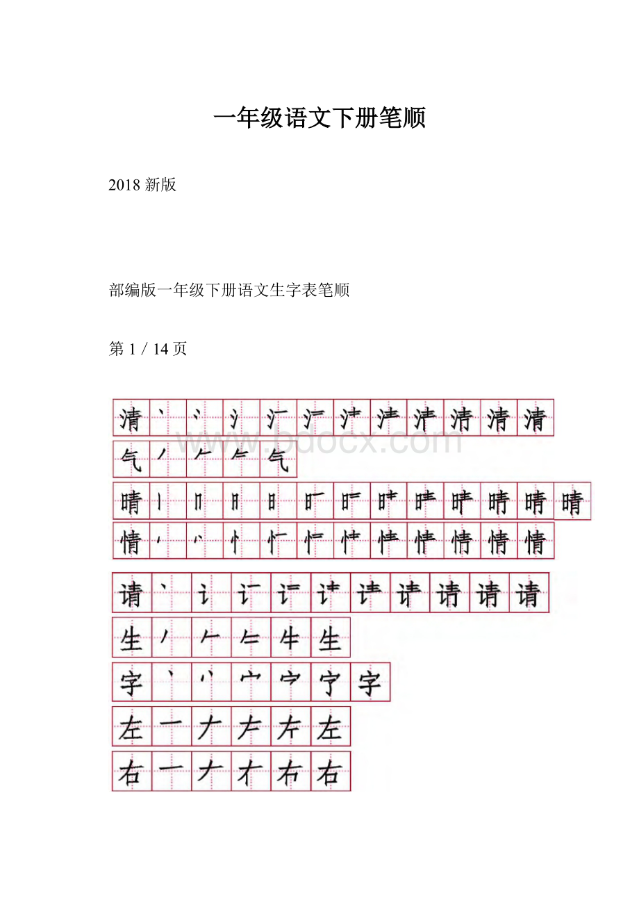 一年级语文下册笔顺.docx_第1页