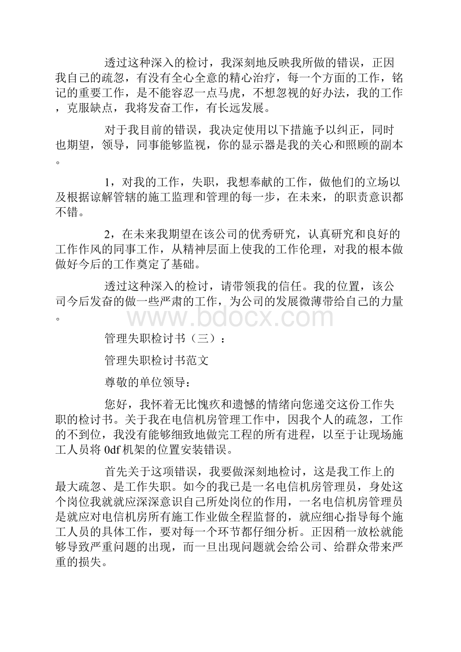 管理失职检讨书范文.docx_第3页