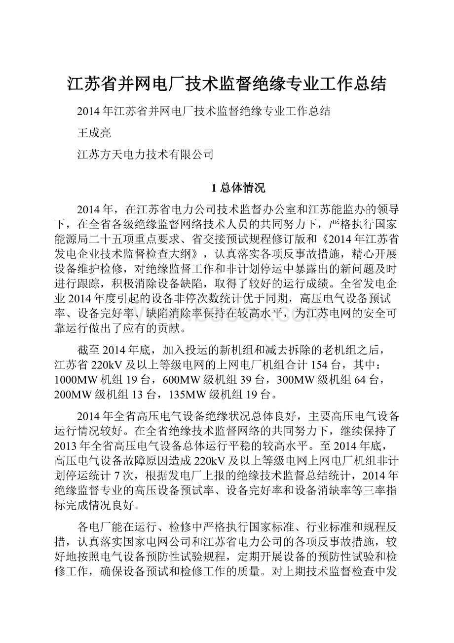 江苏省并网电厂技术监督绝缘专业工作总结.docx