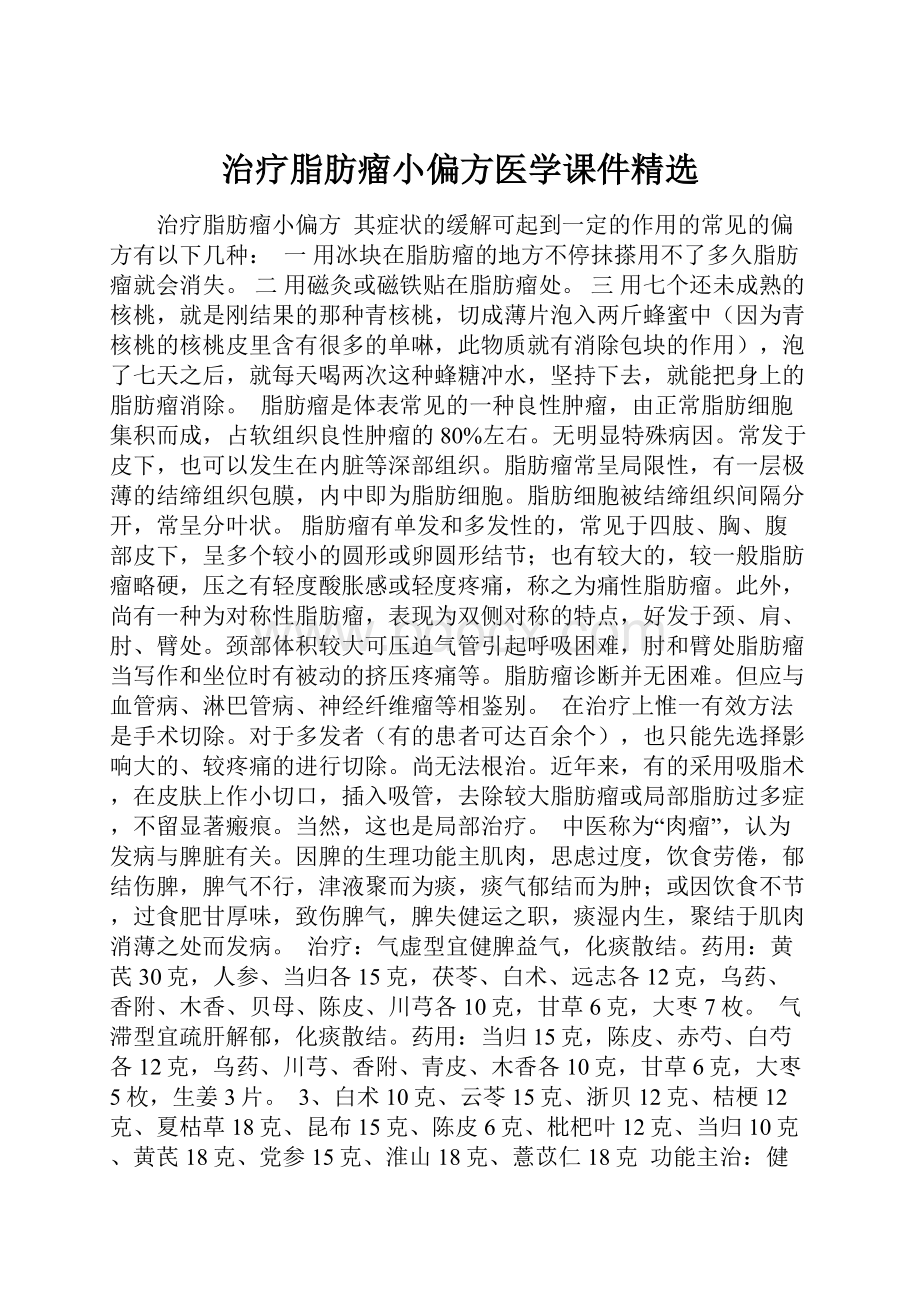 治疗脂肪瘤小偏方医学课件精选.docx