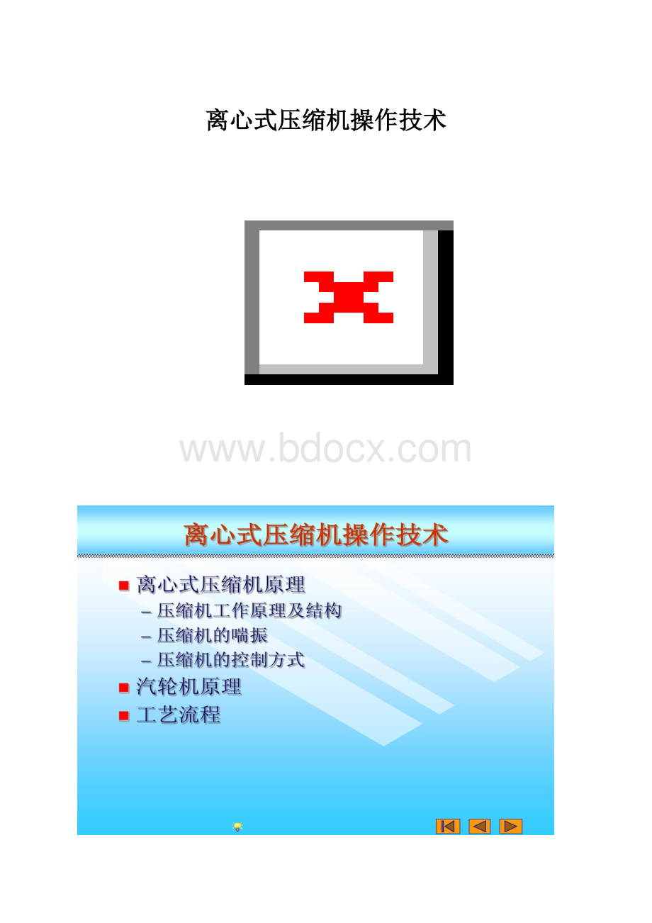 离心式压缩机操作技术.docx_第1页