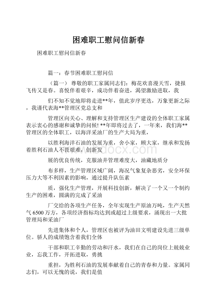 困难职工慰问信新春.docx