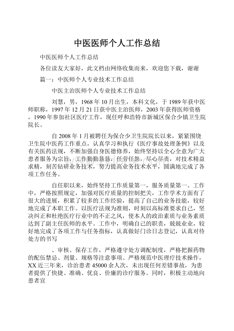 中医医师个人工作总结.docx_第1页