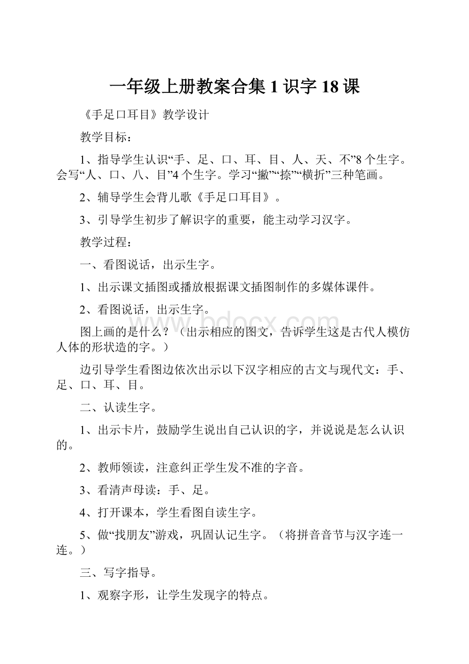 一年级上册教案合集1识字18课.docx