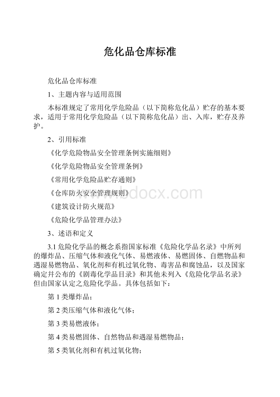 危化品仓库标准.docx_第1页