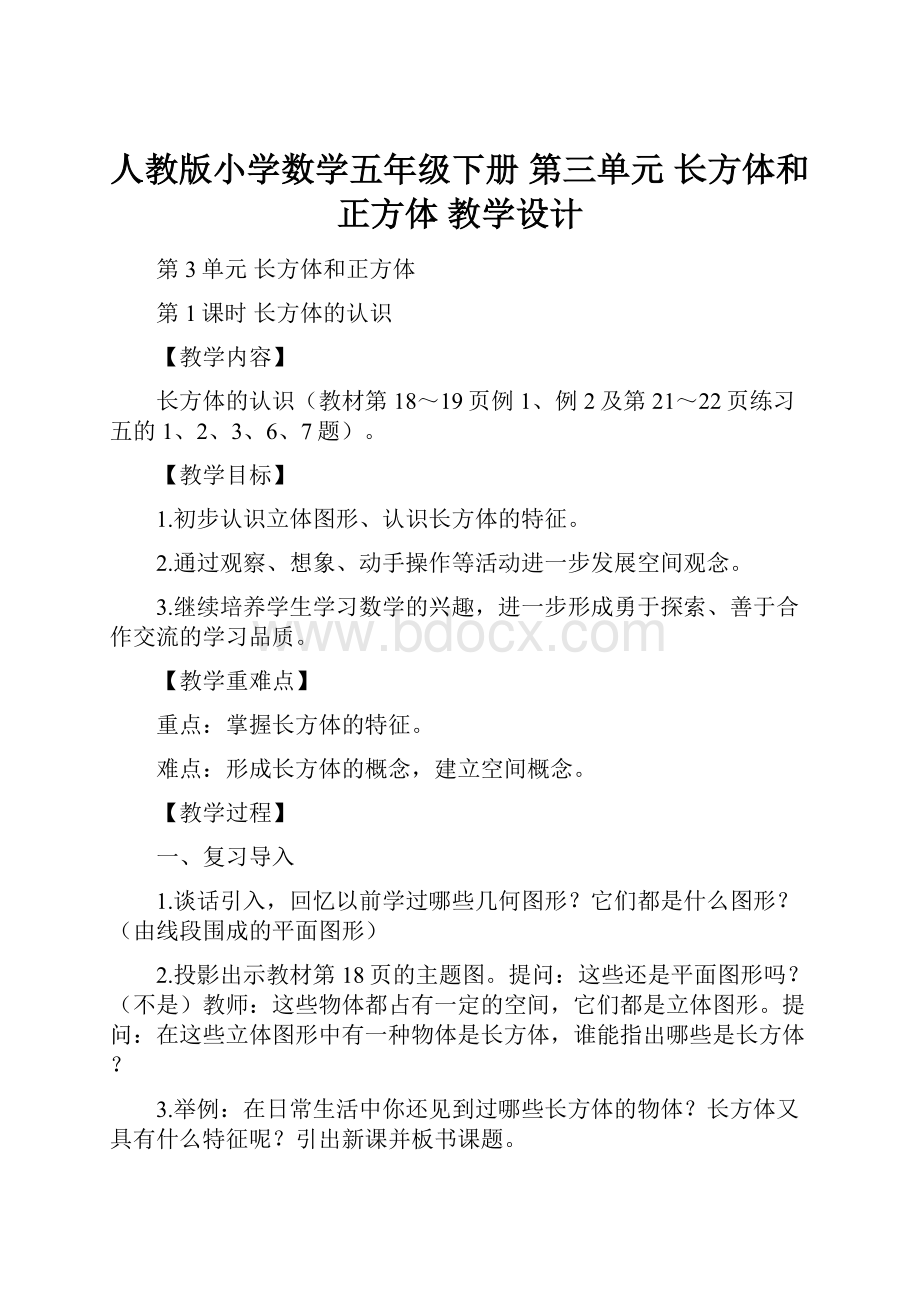 人教版小学数学五年级下册 第三单元 长方体和正方体教学设计.docx_第1页