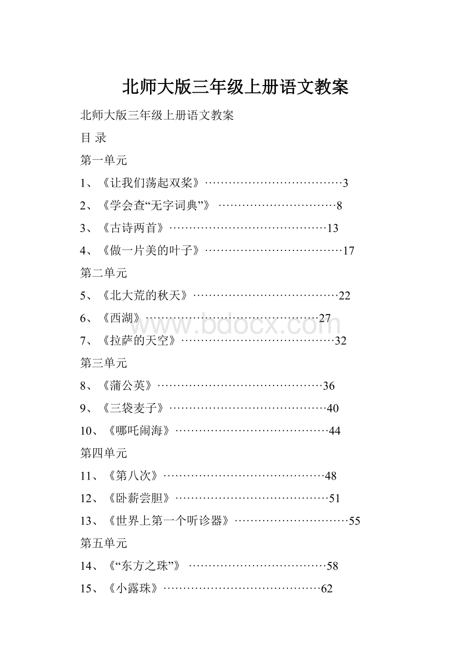 北师大版三年级上册语文教案.docx_第1页