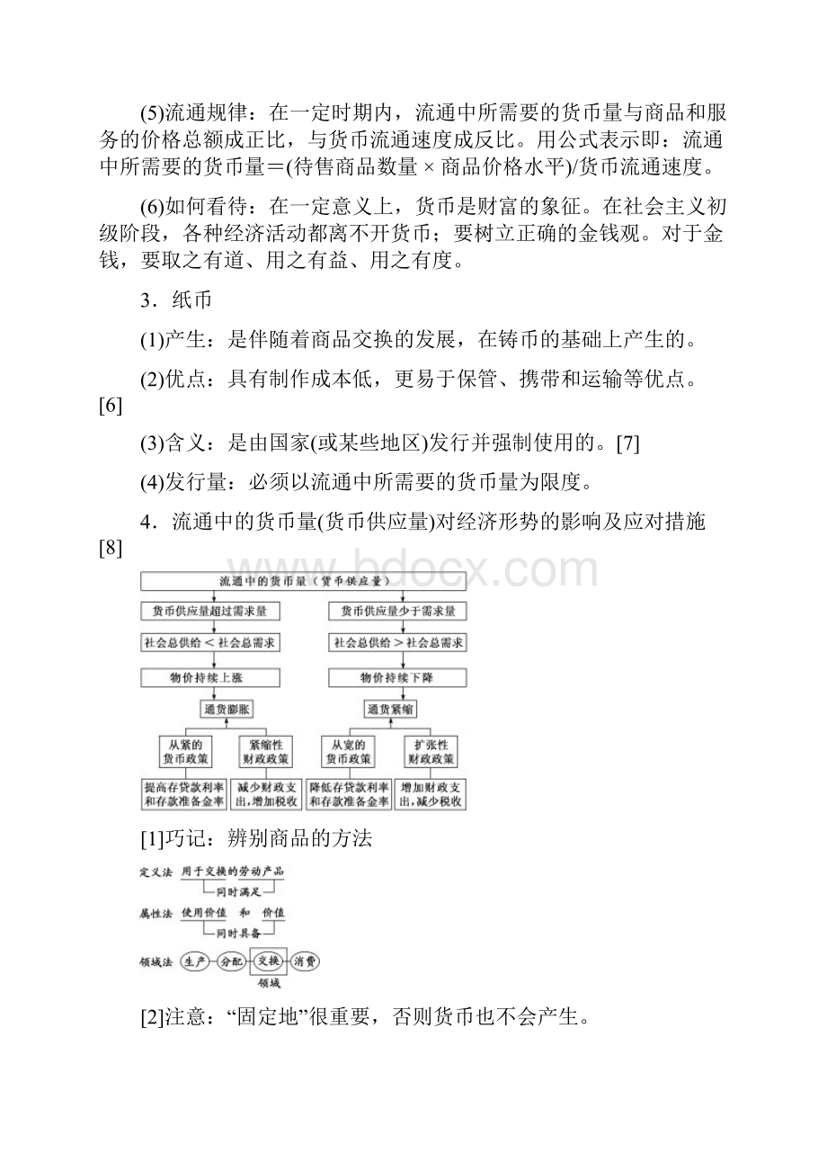 高考政治复习经济生活第一单元生活与消费第一课神奇的货币讲义.docx_第3页