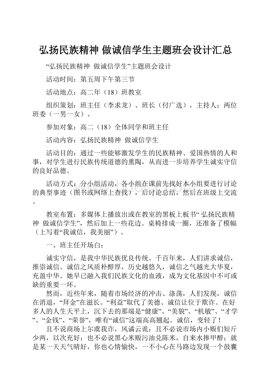 弘扬民族精神 做诚信学生主题班会设计汇总.docx