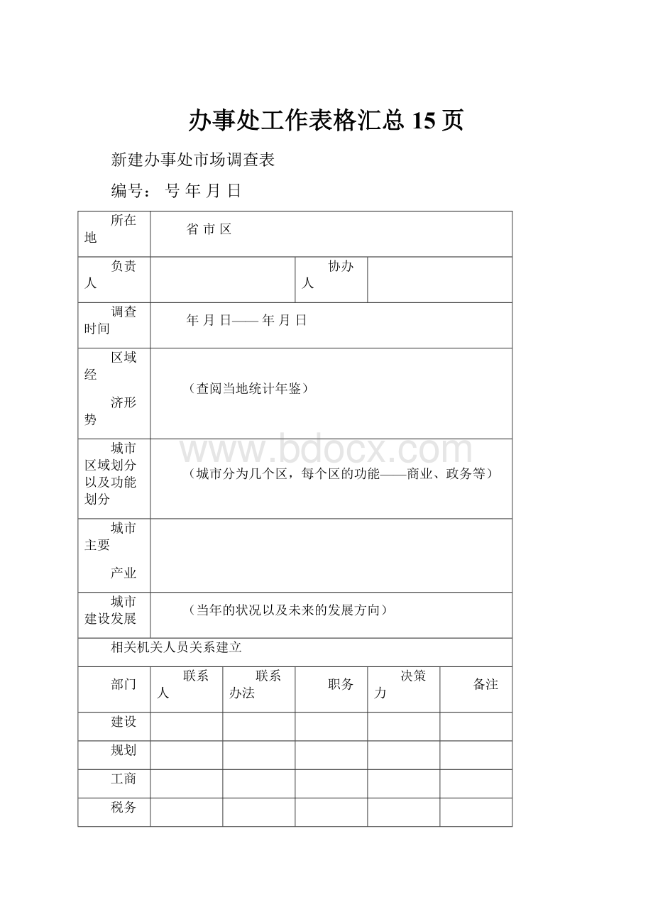 办事处工作表格汇总15页.docx_第1页