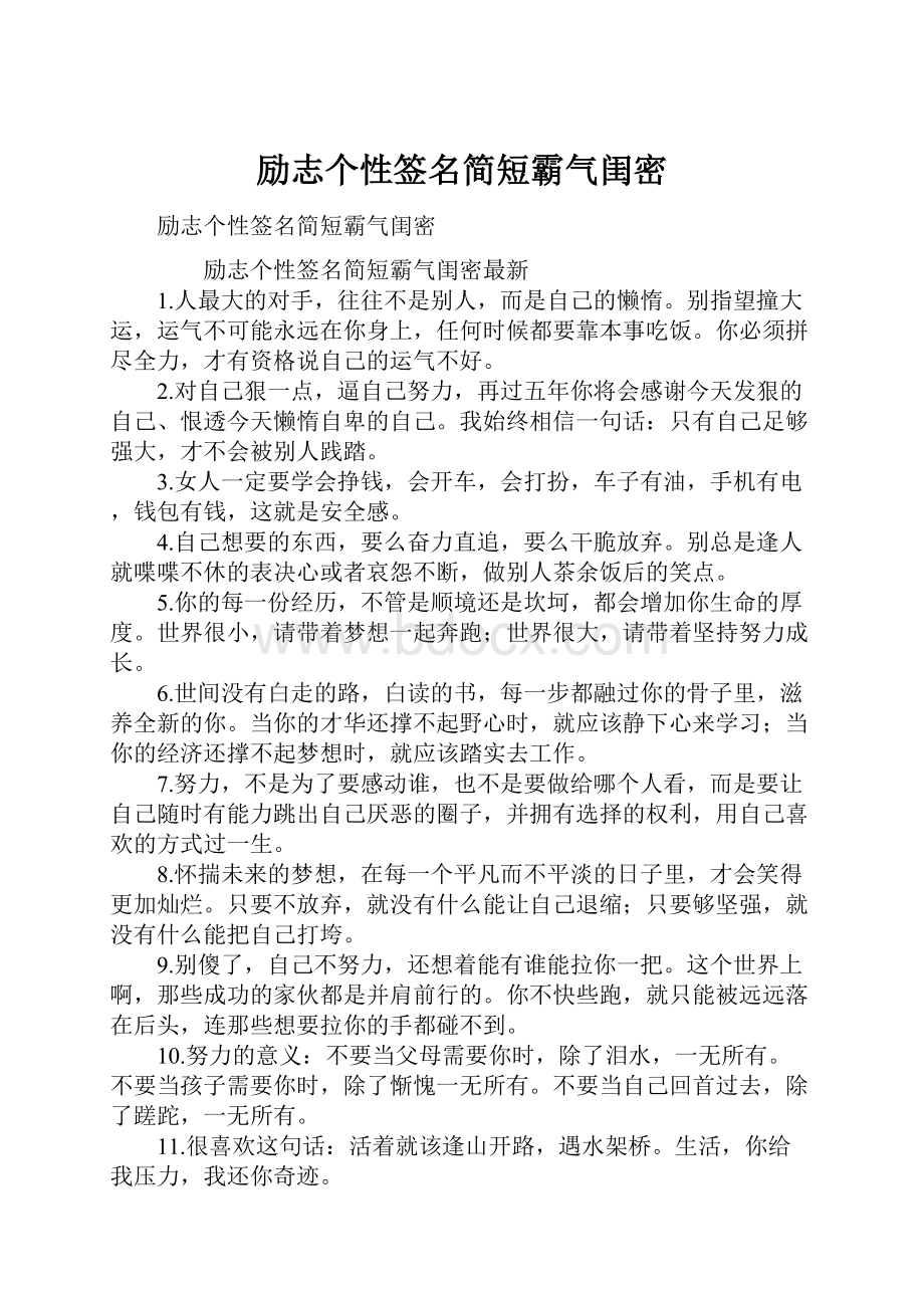 励志个性签名简短霸气闺密.docx