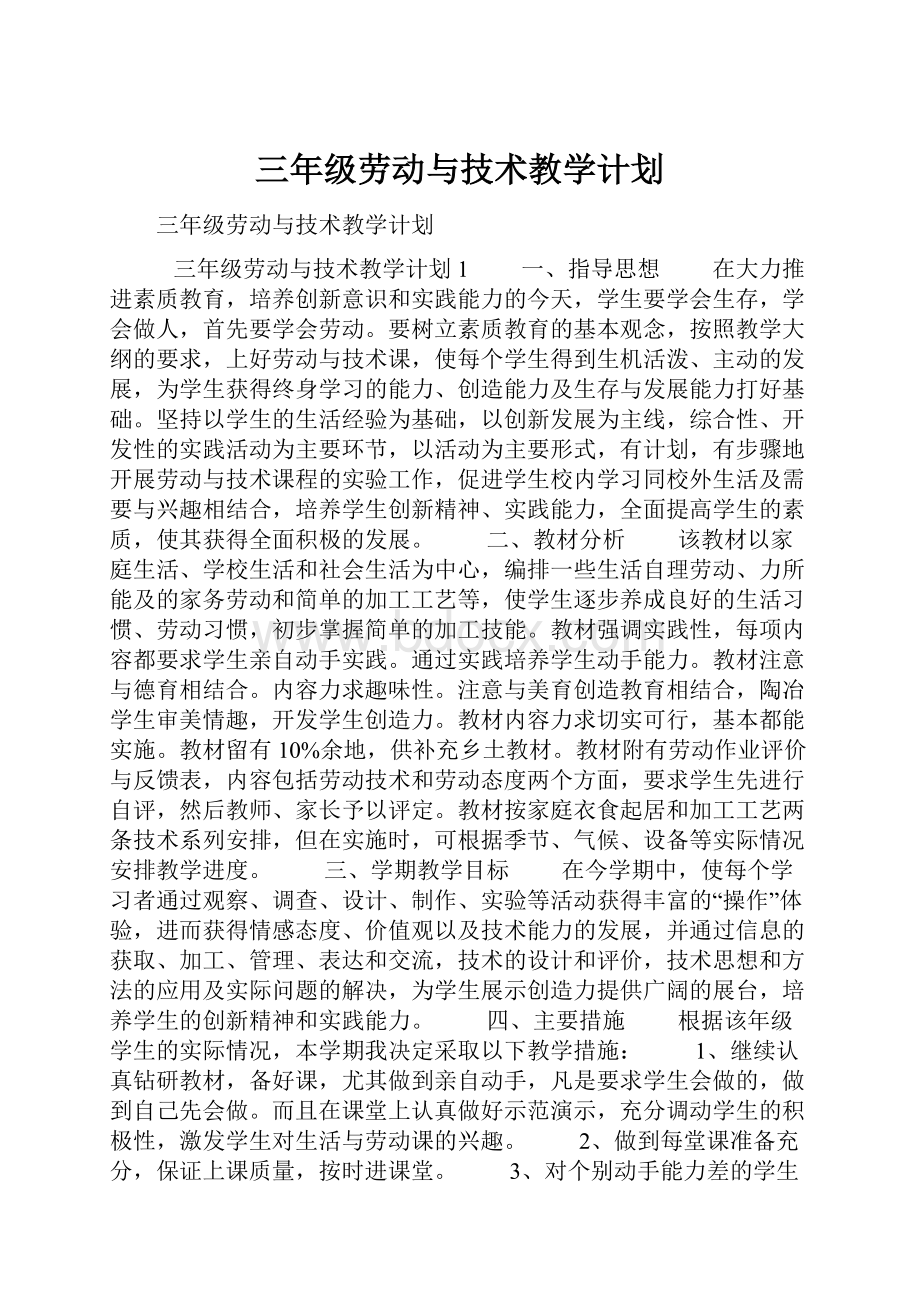 三年级劳动与技术教学计划.docx_第1页