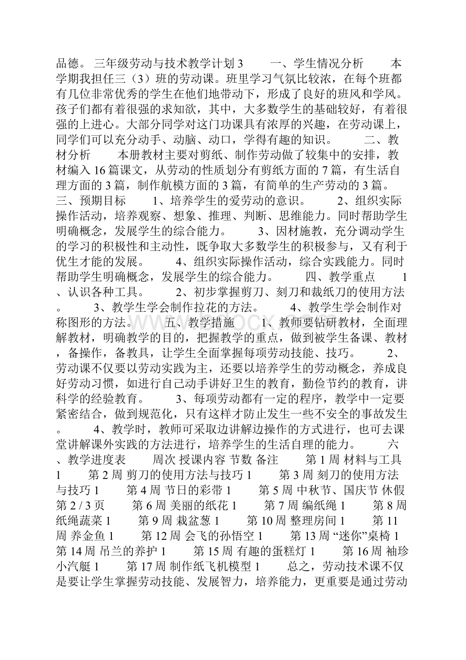 三年级劳动与技术教学计划.docx_第3页