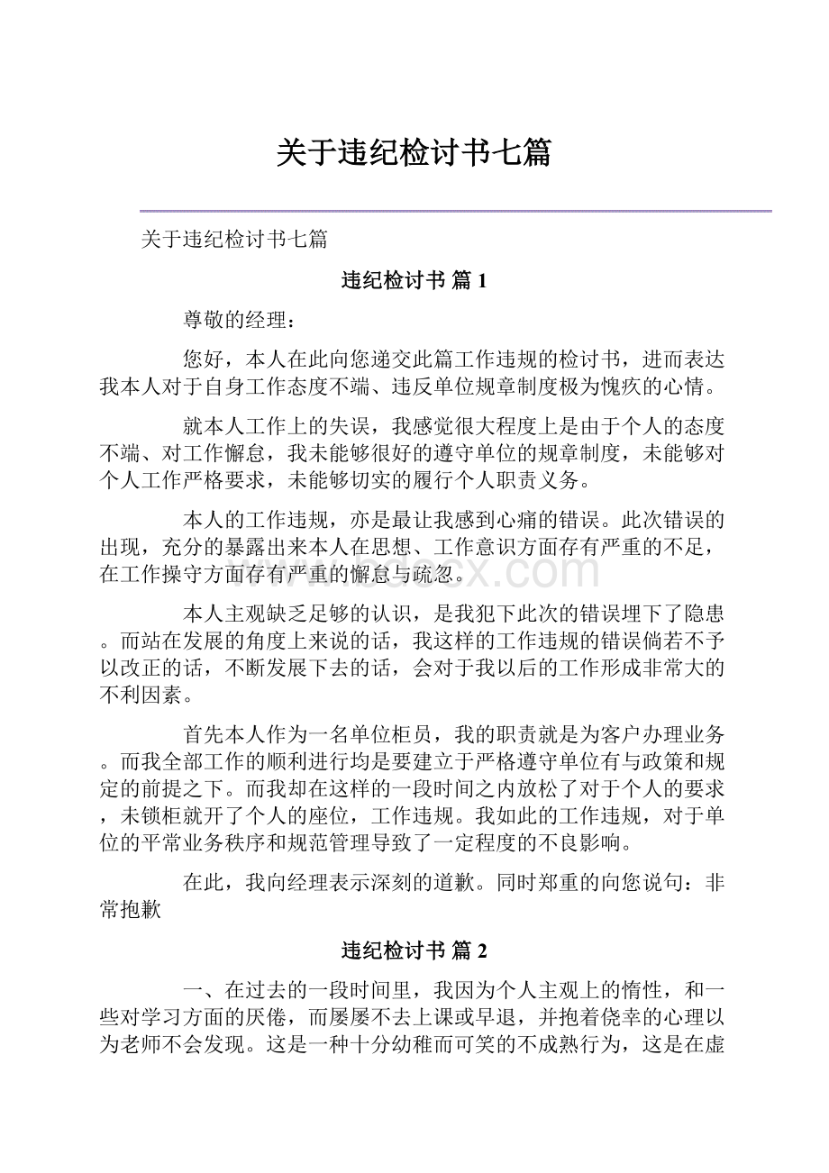 关于违纪检讨书七篇.docx_第1页