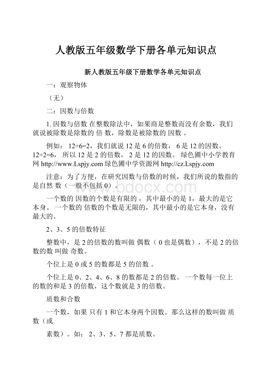 人教版五年级数学下册各单元知识点.docx