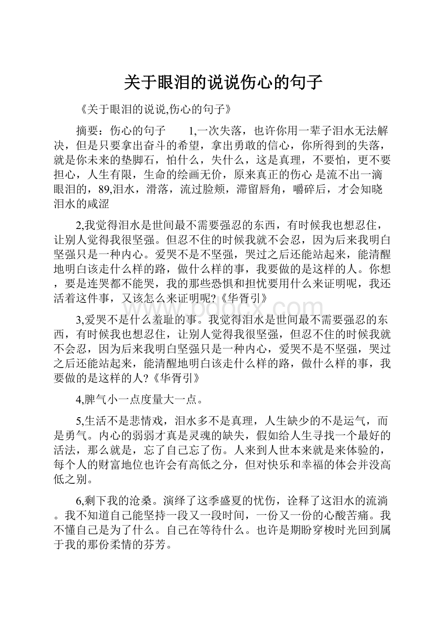 关于眼泪的说说伤心的句子.docx