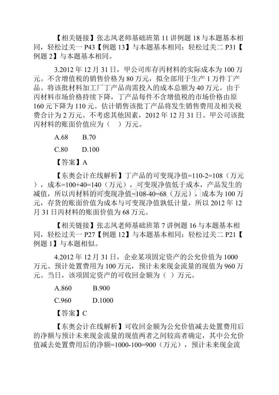 《中级会计实务》真题与答案解析.docx_第2页