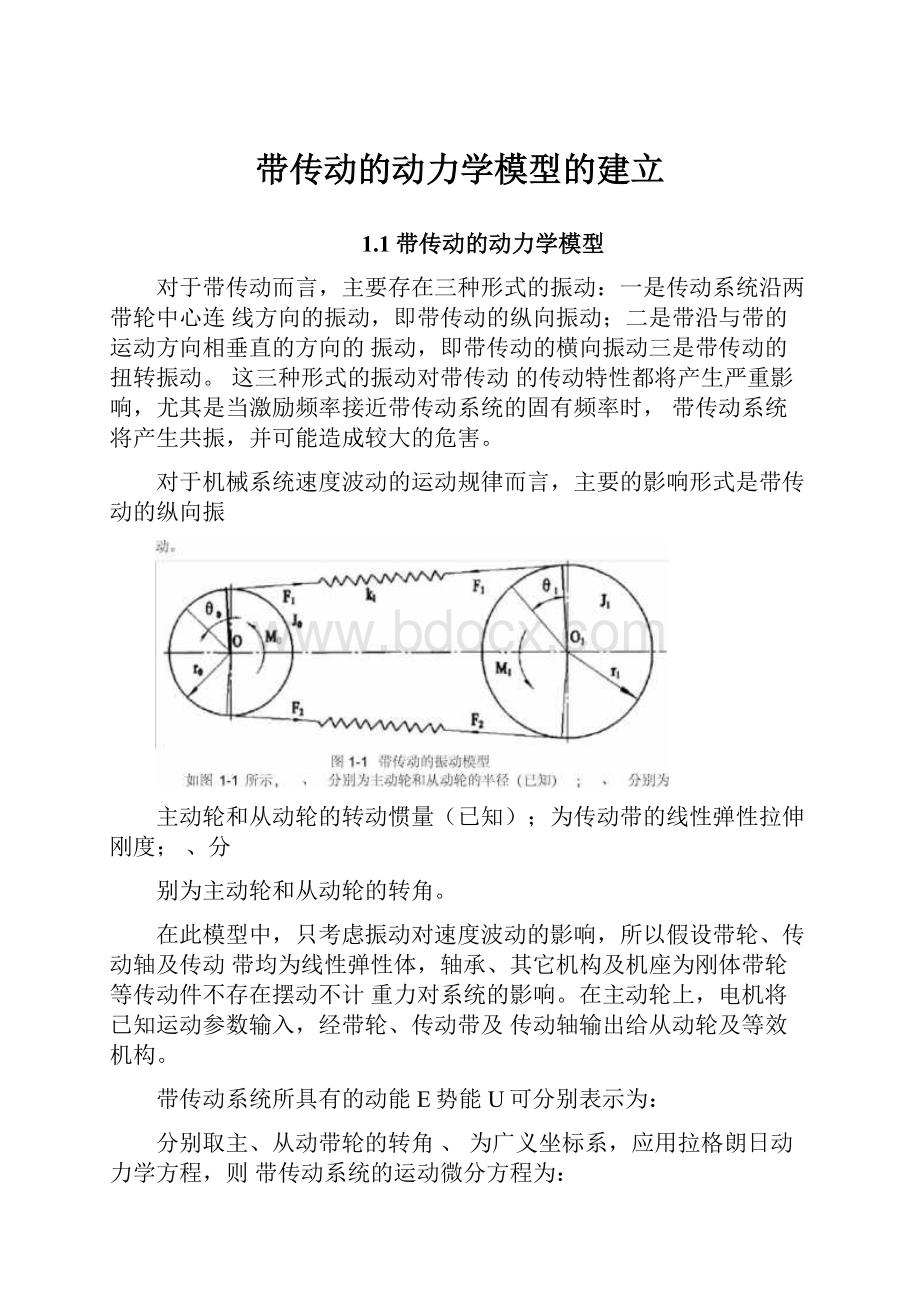 带传动的动力学模型的建立.docx