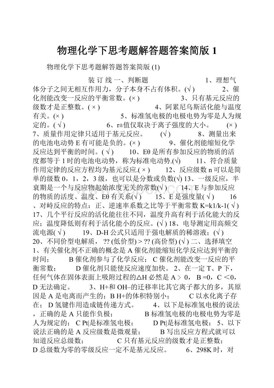 物理化学下思考题解答题答案简版 1.docx