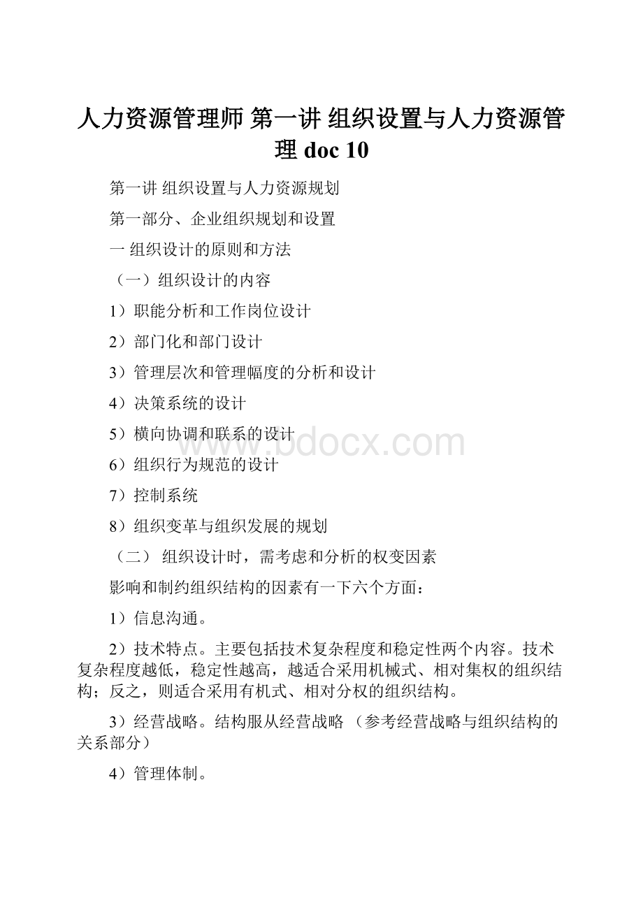 人力资源管理师 第一讲组织设置与人力资源管理doc 10.docx_第1页