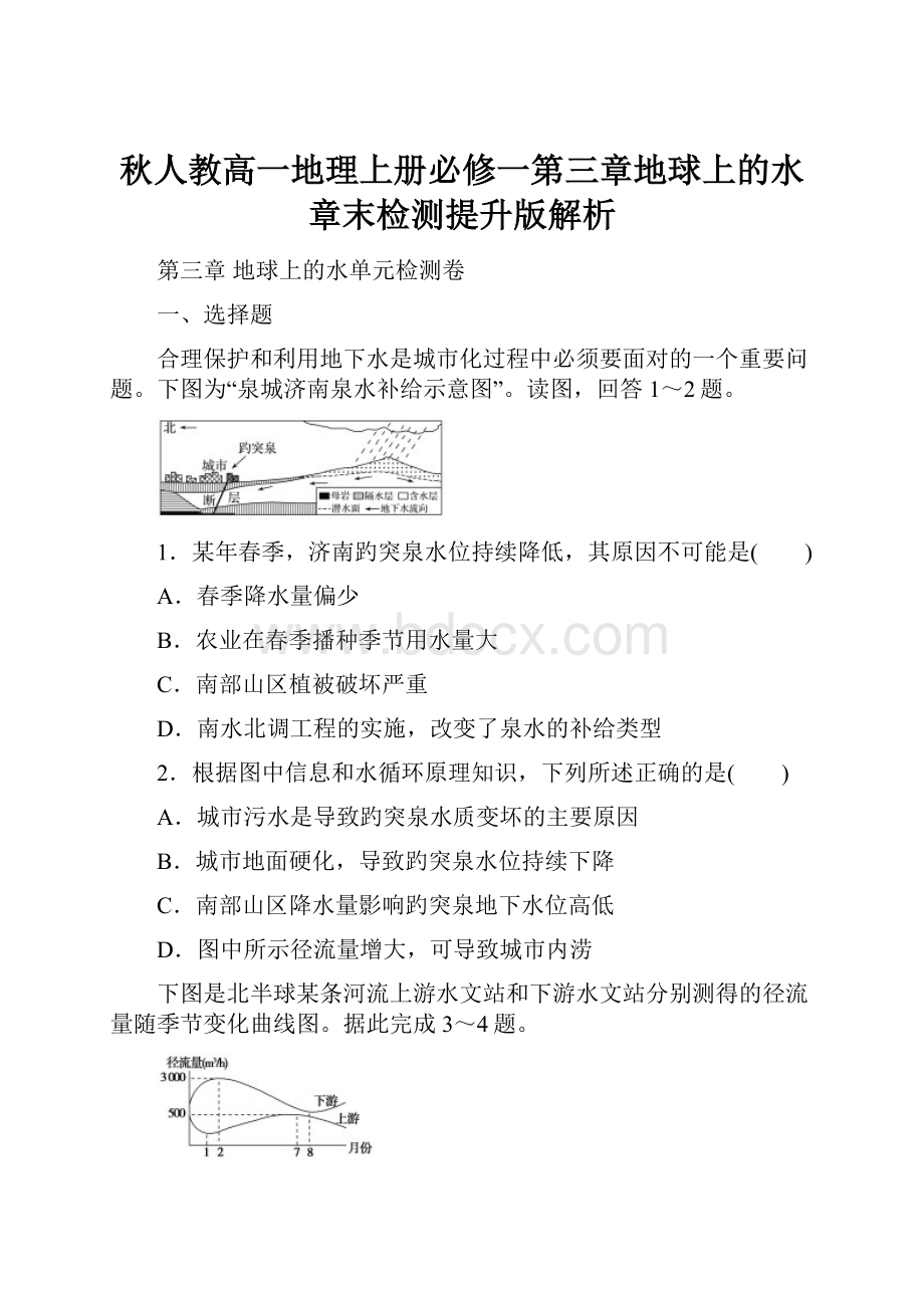 秋人教高一地理上册必修一第三章地球上的水章末检测提升版解析.docx