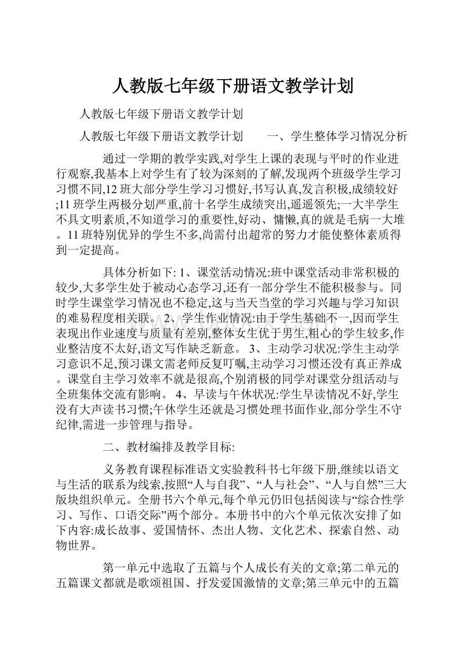 人教版七年级下册语文教学计划.docx_第1页