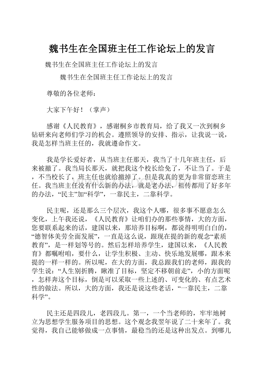 魏书生在全国班主任工作论坛上的发言.docx