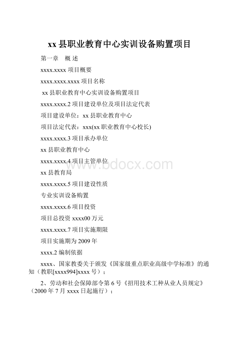 xx县职业教育中心实训设备购置项目.docx_第1页