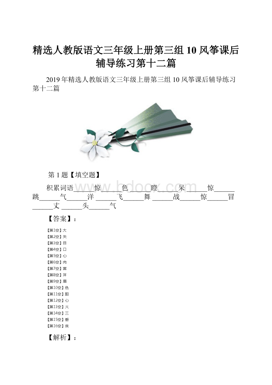 精选人教版语文三年级上册第三组10 风筝课后辅导练习第十二篇.docx_第1页