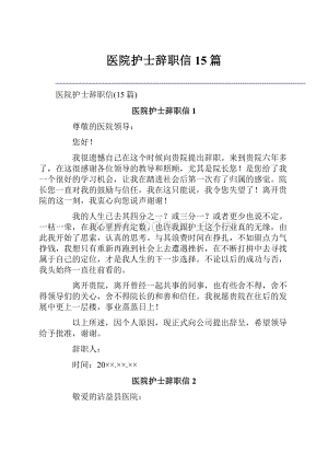 医院护士辞职信15篇.docx